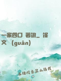 一家四口換著做